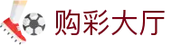 购彩大厅 / Lottery Shop「权威认证」安全购彩